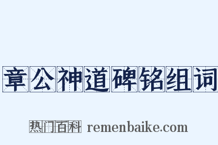 章公神道碑铭组词是什么意思的图片